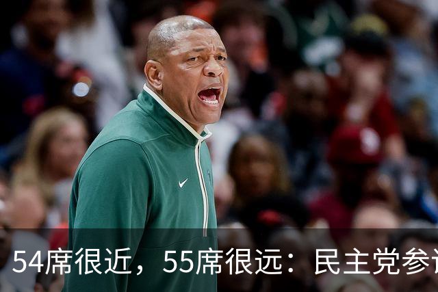 54席很近，55席很远：民主党参议院“乐观极限”背后的算术与地理