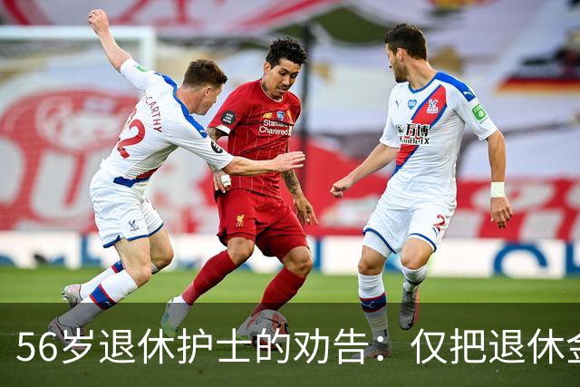 56岁退休护士的劝告：仅把退休金作为养老依仗，老年生活会很糟糕