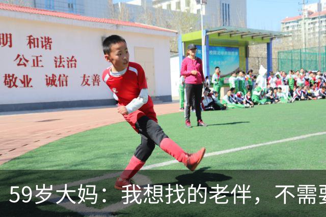59岁大妈：我想找的老伴，不需要有钱有房，只需要满足我3个条件