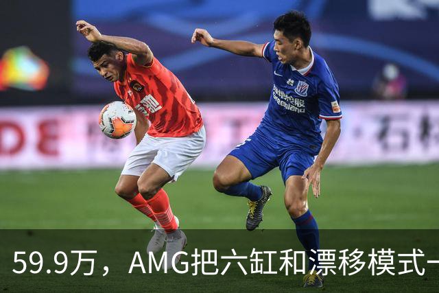 59.9万，AMG把六缸和漂移模式一起塞进了GLC