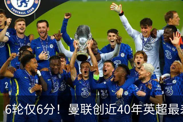 6轮仅6分！曼联创近40年英超最差开局 董方卓怒斥卡里克：该下课了