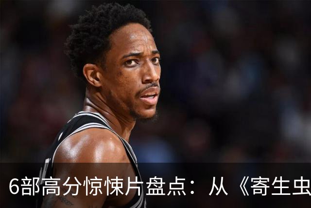 6部高分惊悚片盘点：从《寄生虫》到《夜行者》