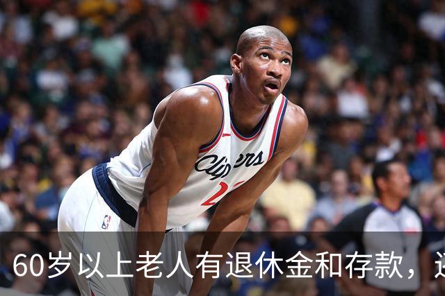 60岁以上老人有退休金和存款，还满足这5条，你怎么可以这么厉害