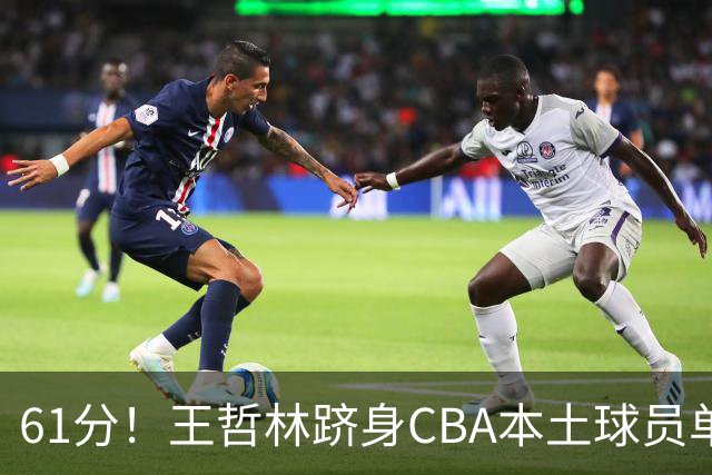 61分！王哲林跻身CBA本土球员单场得分榜次席