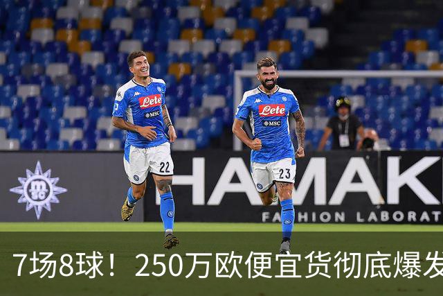 7场8球！250万欧便宜货彻底爆发，新东家赚翻老东家后悔，3大豪门哄抢