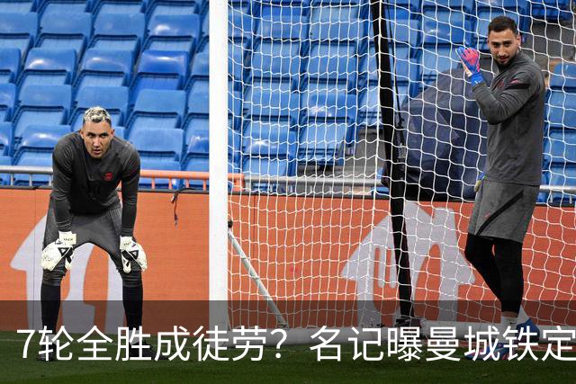 7轮全胜成徒劳？名记曝曼城铁定将扣分降级 5月曾独家爆料瓜帅离任