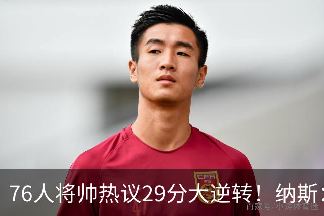 76人将帅热议29分大逆转！纳斯：不可思议 马克西：我们要去战斗