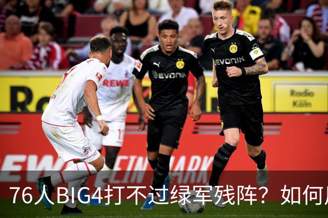 76人BIG4打不过绿军残阵？如何用大帝矛盾更尖锐了