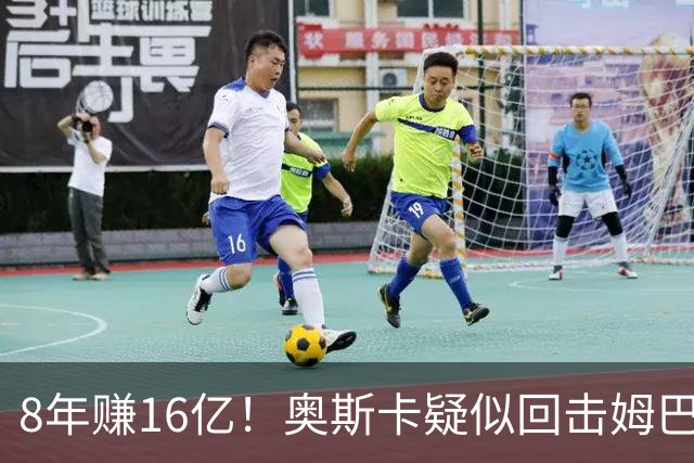 8年赚16亿！奥斯卡疑似回击姆巴佩：我对中国很感恩 要尊重中国人