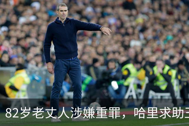 82岁老丈人涉嫌重罪，哈里求助王室遭拒！查尔斯：别来沾边！