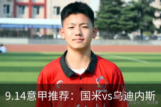 9.14意甲推荐：国米vs乌迪内斯