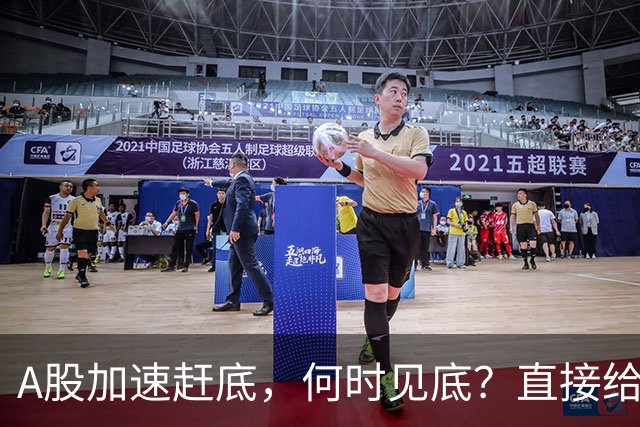 A股加速赶底，何时见底？直接给答案