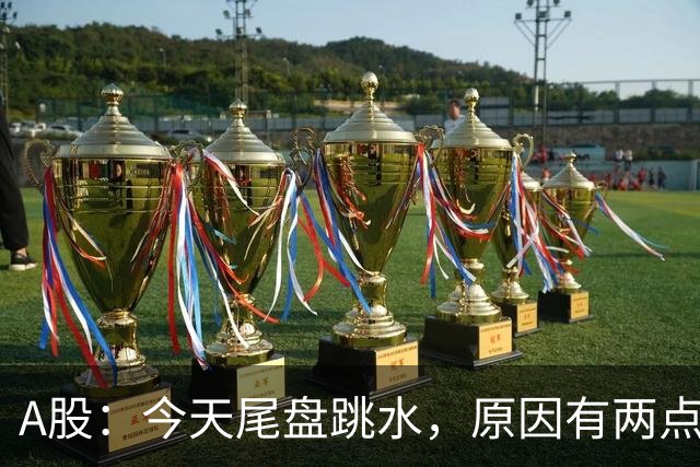 A股：今天尾盘跳水，原因有两点，明天，周四重要时刻来了！