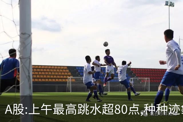 A股:上午最高跳水超80点,种种迹象表明,A股熊市行情已被激活了?