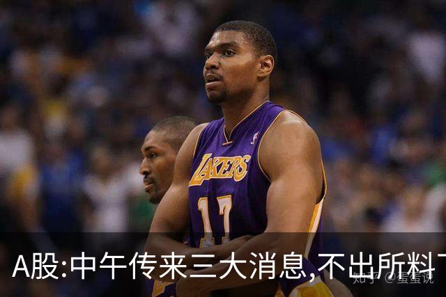 A股:中午传来三大消息,不出所料下午,A股可能迎更大震调整行情?