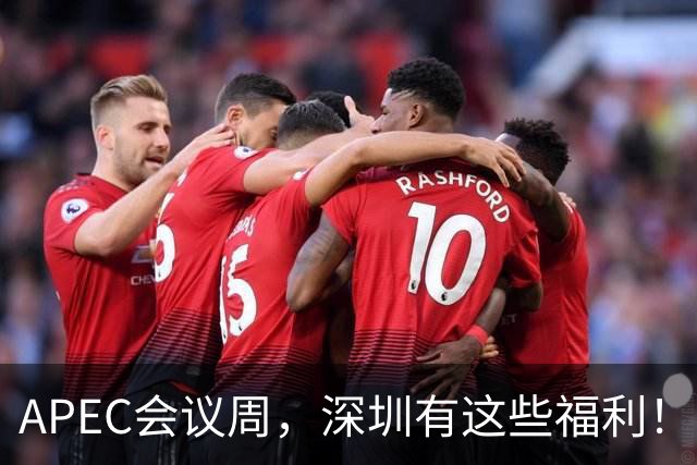 APEC会议周，深圳有这些福利！