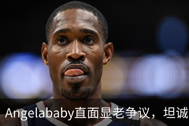 Angelababy直面显老争议，坦诚发言治愈全网年龄焦虑