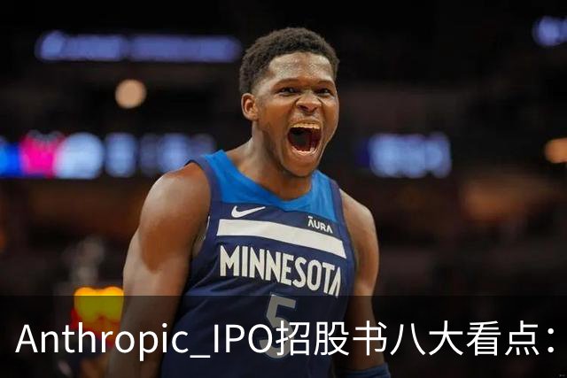 Anthropic IPO招股书八大看点：增速逆天，但风险也是明摆着的