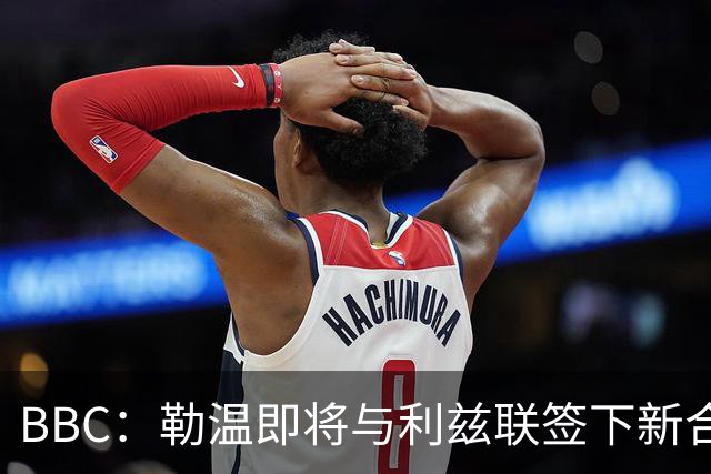 BBC：勒温即将与利兹联签下新合同，这对曼联来说是个打击