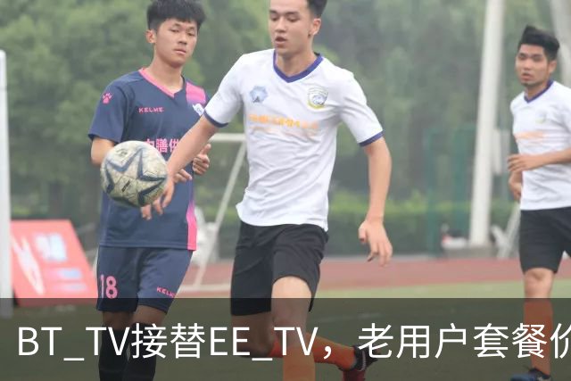 BT TV接替EE TV，老用户套餐价格机顶盒均不变