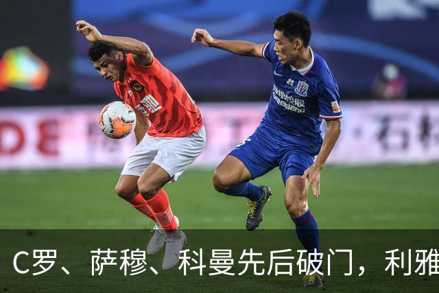 C罗、萨穆、科曼先后破门，利雅得胜利3-0完胜，终结连续2场不胜，逼近榜首