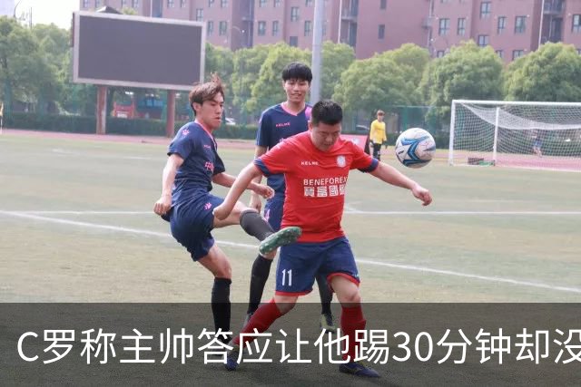 C罗称主帅答应让他踢30分钟却没上场，有证据吗？