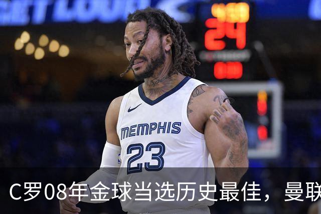 C罗08年金球当选历史最佳，曼联四金球中他为何最特别？