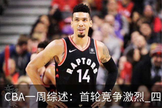 CBA一周综述：首轮竞争激烈 四川终于赢球