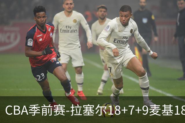 CBA季前赛-拉塞尔18+7+9麦基18分 上海双加时险胜辽宁