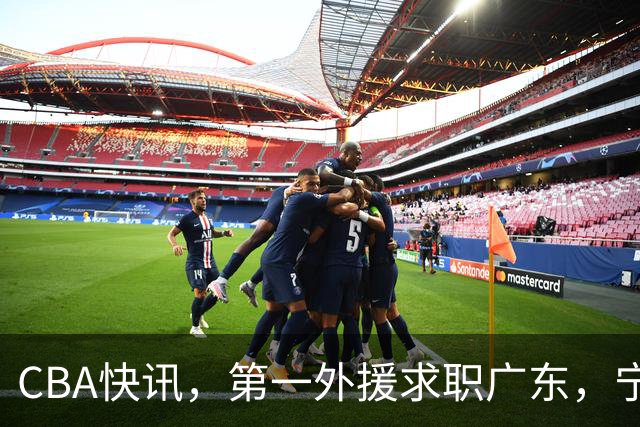 CBA快讯，第一外援求职广东，宁波董事长被罚，邱彪点评前六轮比赛