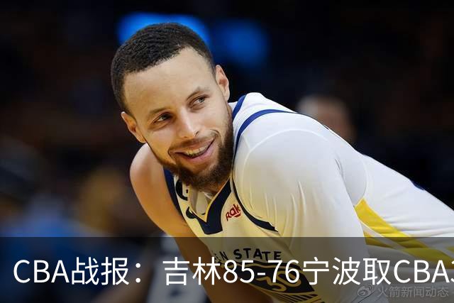 CBA战报：吉林85-76宁波取CBA3连胜，弗兰科-米勒21分