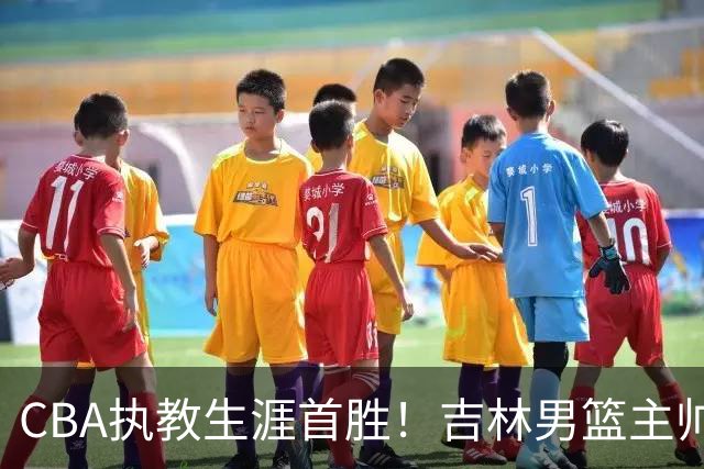 CBA执教生涯首胜！吉林男篮主帅李昂赛后更衣室动情落泪
