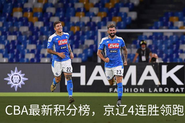 CBA最新积分榜，京辽4连胜领跑，北京场均胜30.5分，江苏4连败！