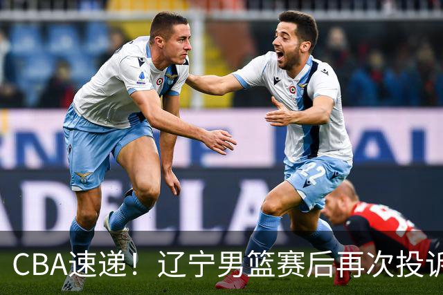 CBA速递！辽宁男篮赛后再次投诉主场哨明显，孙铭徽最新伤病情况出炉，山东男篮将调整外援