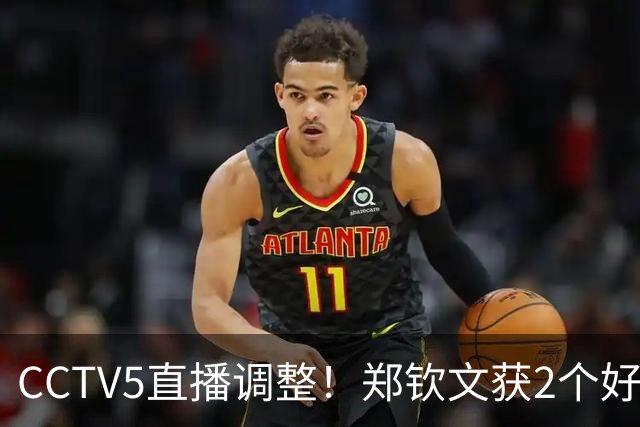 CCTV5直播调整！郑钦文获2个好消息 中网夺冠=创5项历史+770万奖金