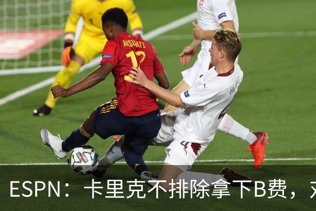 ESPN：卡里克不排除拿下B费，对阵伯恩茅斯时让他坐冷板凳