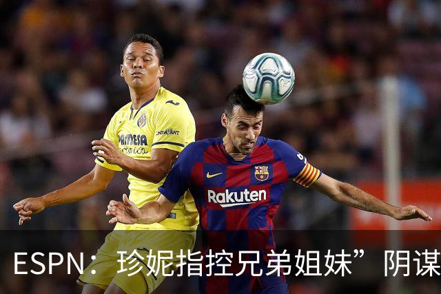 ESPN：珍妮指控兄弟姐妹”阴谋“夺权 请求法官阻止出售家族股份