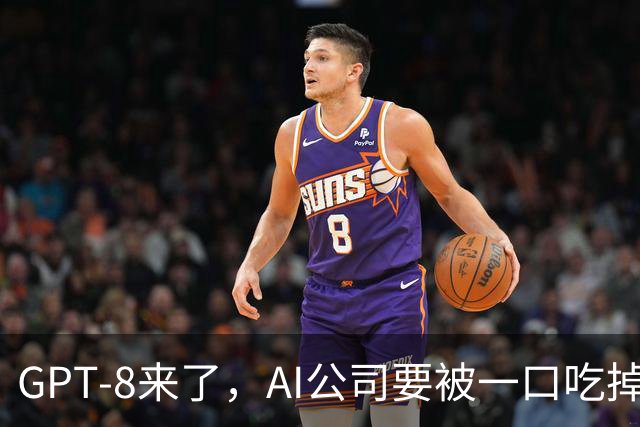 GPT-8来了，AI公司要被一口吃掉？这家黑马给出另一种答案