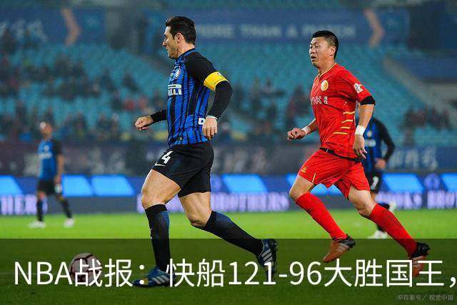 NBA战报：快船121-96大胜国王，达里厄斯-加兰30+1+4