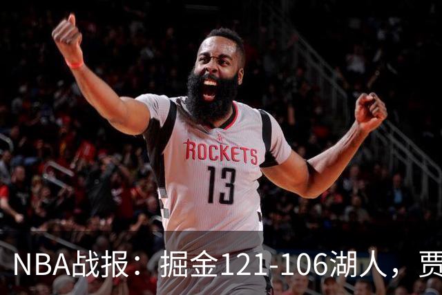 NBA战报：掘金121-106湖人，贾马尔-穆雷21+3+6
