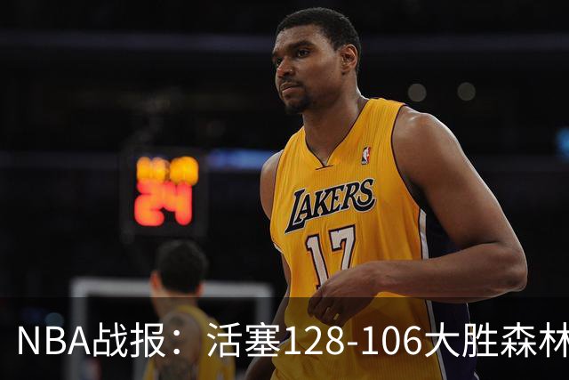 NBA战报：活塞128-106大胜森林狼，杰伦-杜伦24+3+1