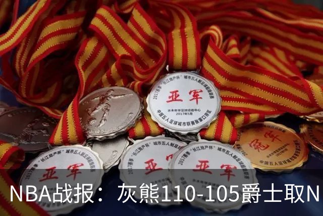 NBA战报：灰熊110-105爵士取NBA4连胜，基扬特-乔治26分