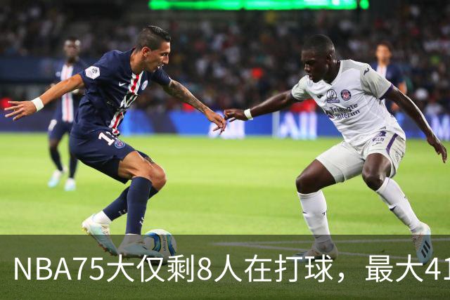 NBA75大仅剩8人在打球，最大41岁，最小31岁，一个时代正在谢幕