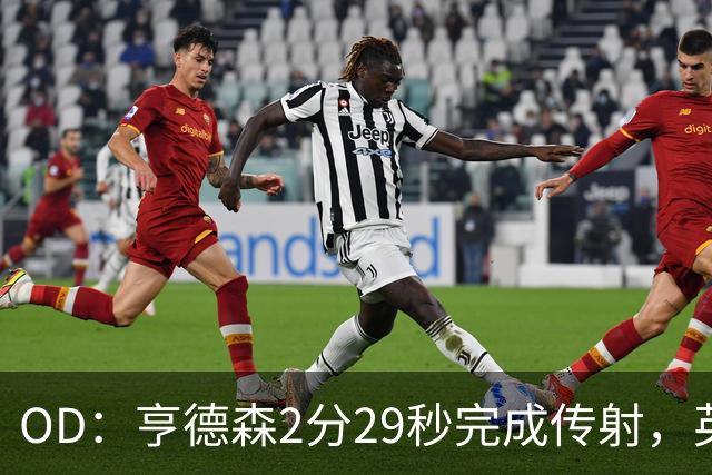 OD：亨德森2分29秒完成传射，英超历史仅赫斯基更快