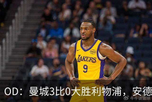 OD：曼城3比0大胜利物浦，安德森谈全队空前团结