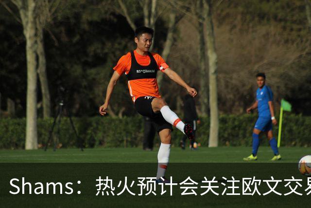 Shams：热火预计会关注欧文交易动向 但他们还有多少筹码可送出？