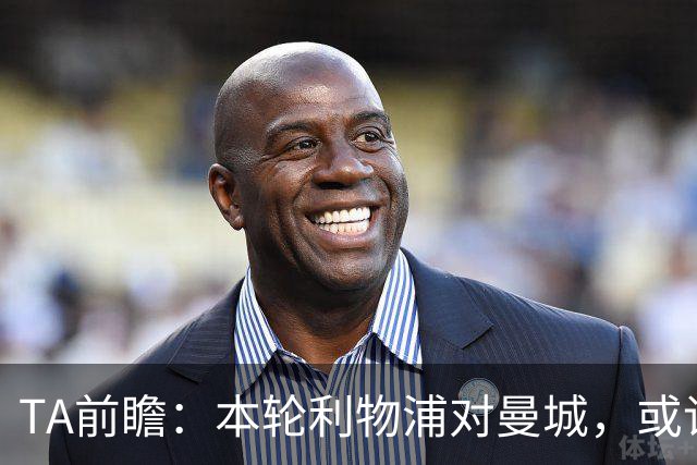 TA前瞻：本轮利物浦对曼城，或许会成为英超历史上最诡异比赛之一
