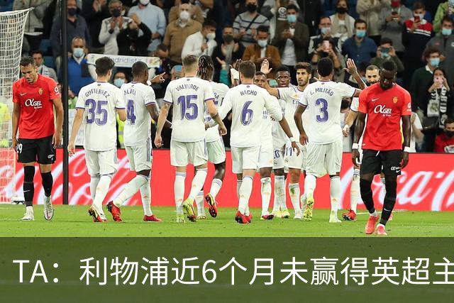 TA：利物浦近6个月未赢得英超主场比赛，后面还要对布莱顿 阿森纳