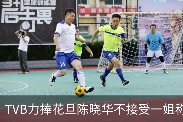 TVB力捧花旦陈晓华不接受一姐称呼，三部戏连播，新剧角色将遭遇坎坷