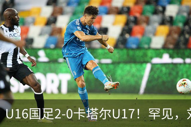 U16国足2-0卡塔尔U17！罕见，刘宇洋1v5+连过3人引惊呼：球王附体